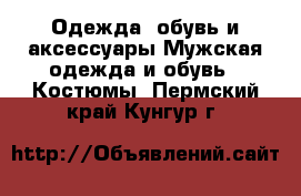 Одежда, обувь и аксессуары Мужская одежда и обувь - Костюмы. Пермский край,Кунгур г.